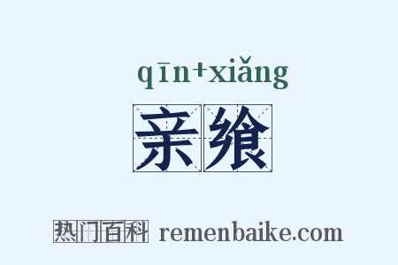 亲飨是什么意思的图片